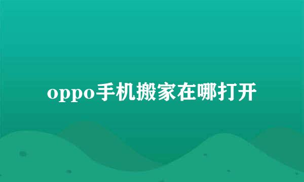oppo手机搬家在哪打开