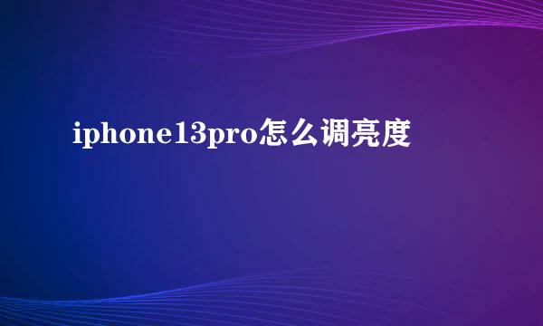 iphone13pro怎么调亮度