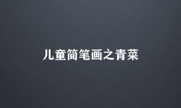 儿童简笔画之青菜