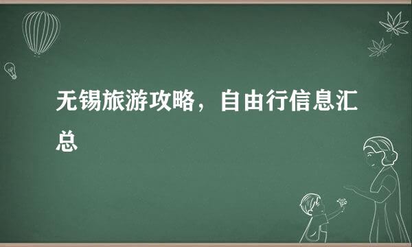 无锡旅游攻略，自由行信息汇总