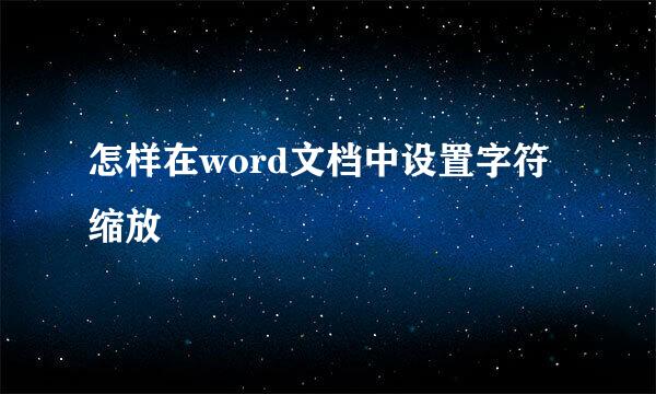 怎样在word文档中设置字符缩放