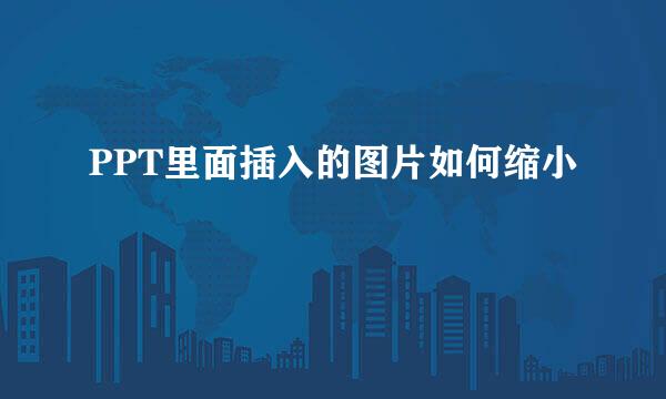 PPT里面插入的图片如何缩小