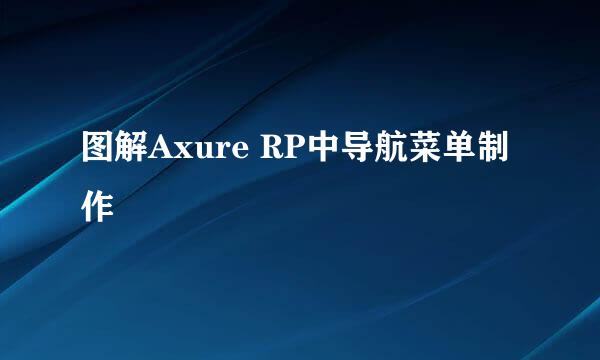 图解Axure RP中导航菜单制作