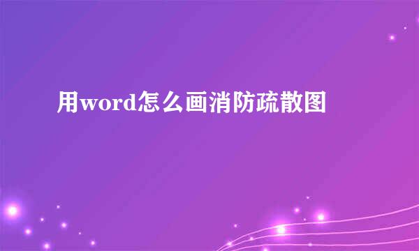 用word怎么画消防疏散图