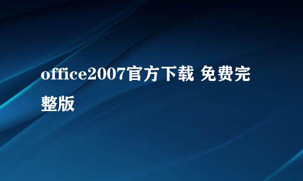 office2007官方下载 免费完整版