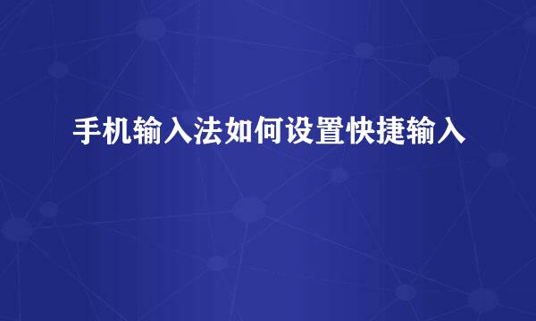手机输入法如何设置快捷输入