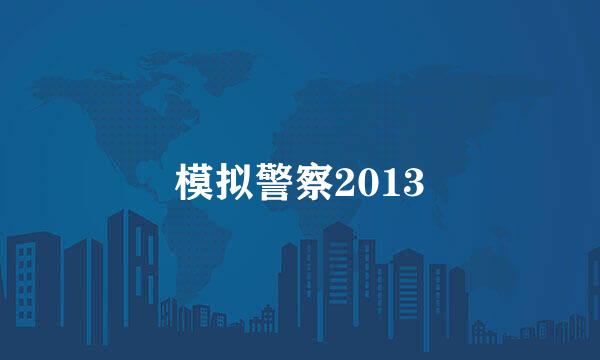 模拟警察2013
