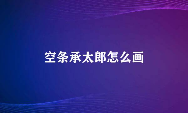 空条承太郎怎么画