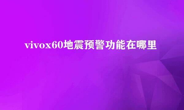 vivox60地震预警功能在哪里