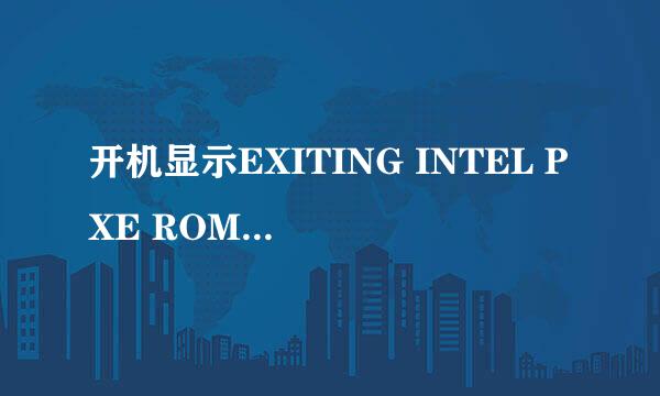 开机显示EXITING INTEL PXE ROM无法启动