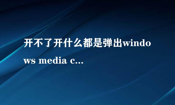 开不了开什么都是弹出windows media center