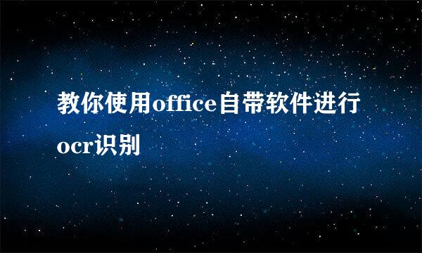 教你使用office自带软件进行ocr识别