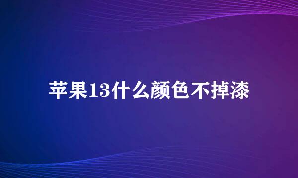 苹果13什么颜色不掉漆
