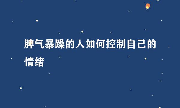 脾气暴躁的人如何控制自己的情绪
