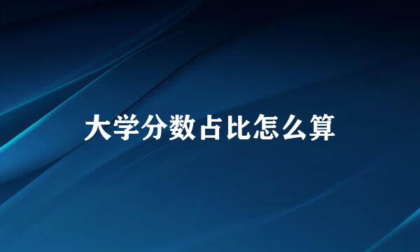 大学分数占比怎么算