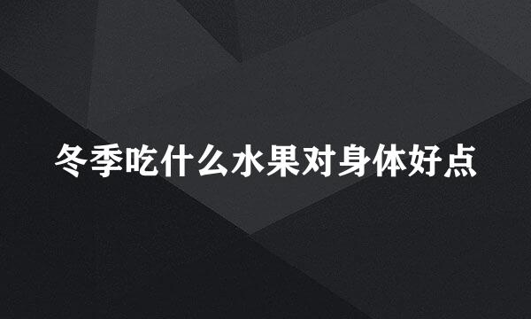冬季吃什么水果对身体好点