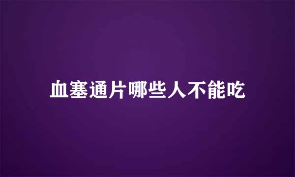 血塞通片哪些人不能吃