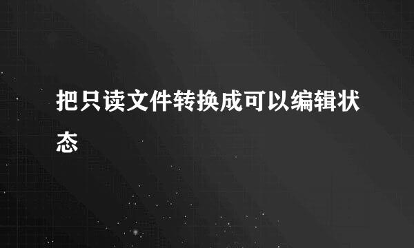 把只读文件转换成可以编辑状态