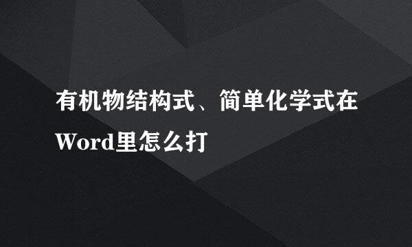有机物结构式、简单化学式在Word里怎么打