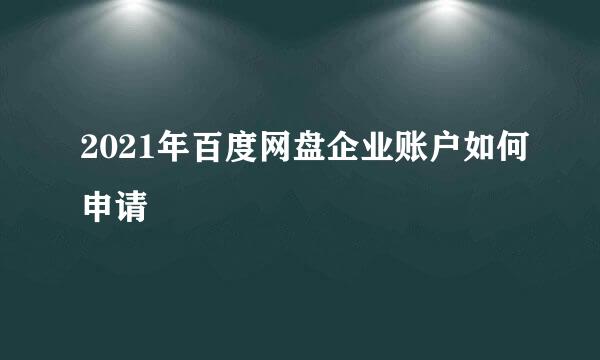 2021年百度网盘企业账户如何申请