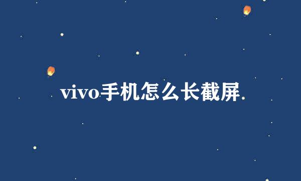 vivo手机怎么长截屏