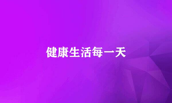 健康生活每一天