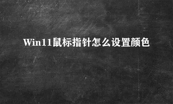 Win11鼠标指针怎么设置颜色