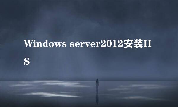 Windows server2012安装IIS