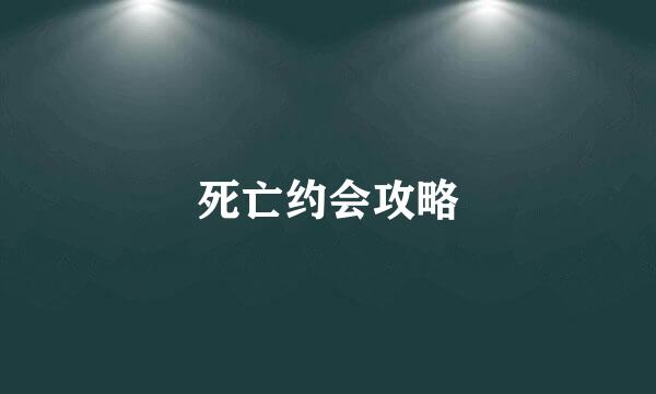 死亡约会攻略