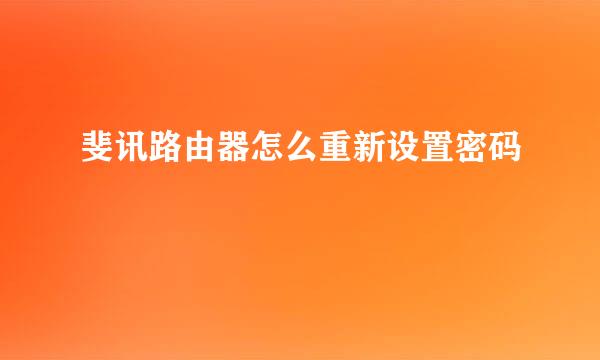 斐讯路由器怎么重新设置密码