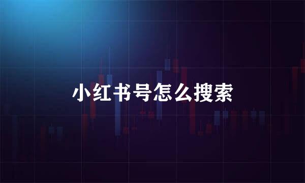 小红书号怎么搜索