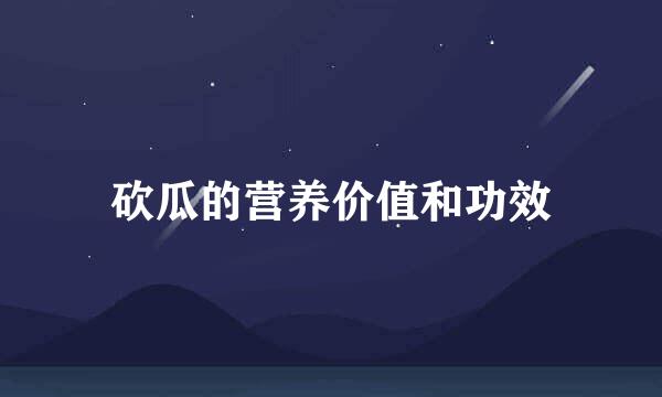 砍瓜的营养价值和功效