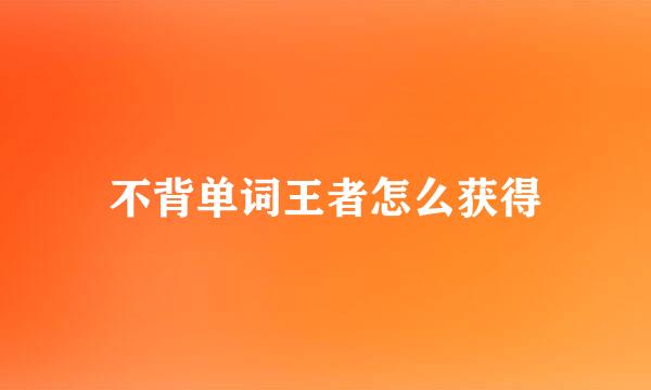 不背单词王者怎么获得
