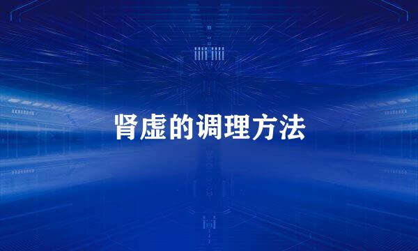 肾虚的调理方法