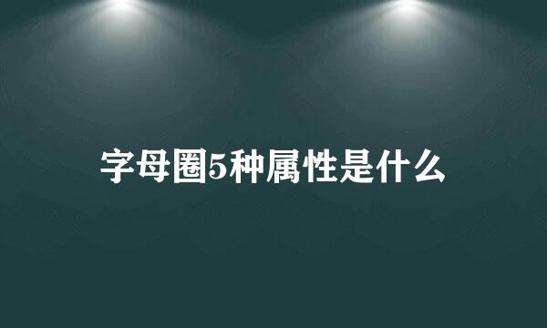 字母圈5种属性是什么