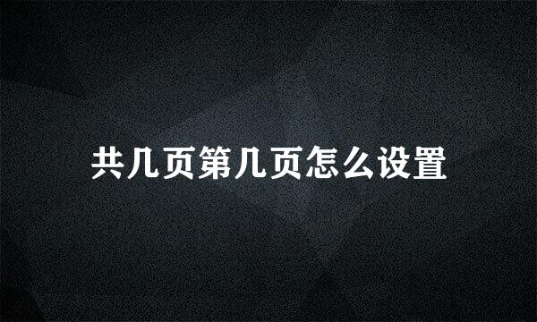 共几页第几页怎么设置