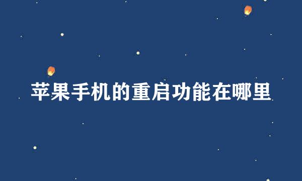 苹果手机的重启功能在哪里