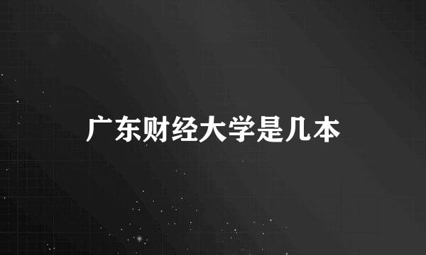 广东财经大学是几本