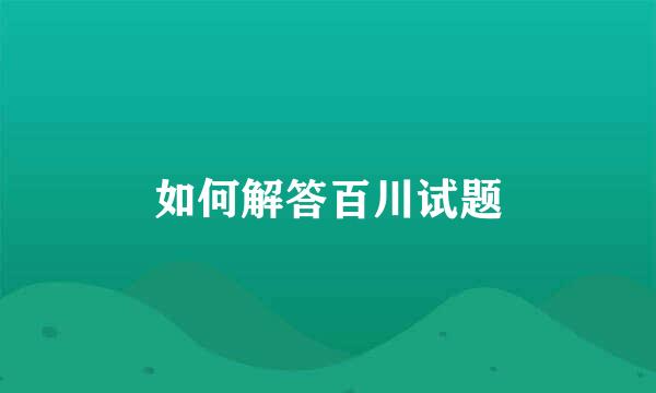 如何解答百川试题