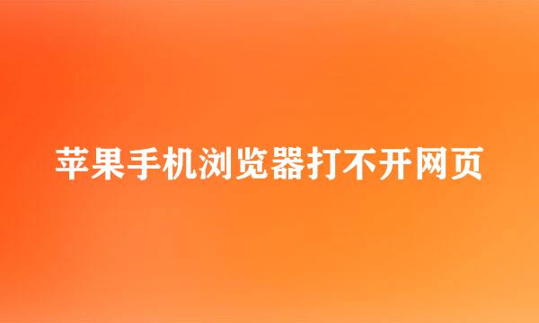 苹果手机浏览器打不开网页