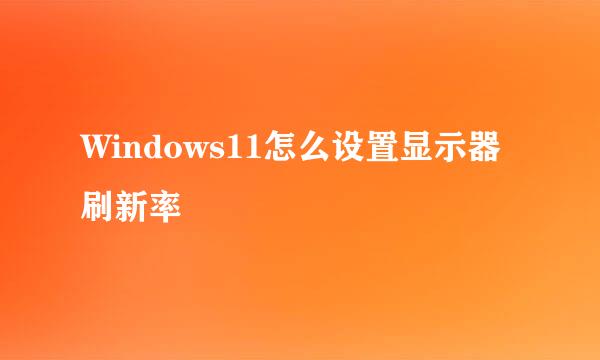 Windows11怎么设置显示器刷新率