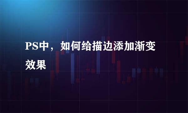 PS中，如何给描边添加渐变效果