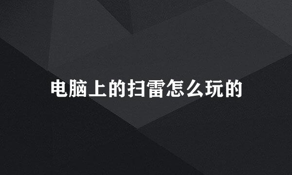 电脑上的扫雷怎么玩的
