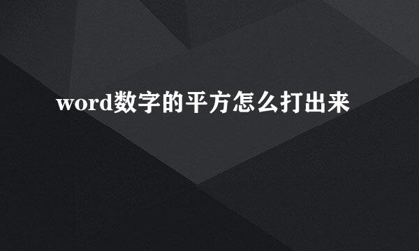 word数字的平方怎么打出来