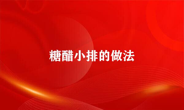 糖醋小排的做法