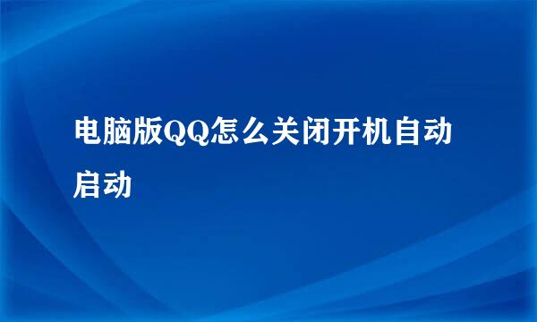 电脑版QQ怎么关闭开机自动启动