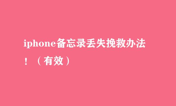 iphone备忘录丢失挽救办法！（有效）