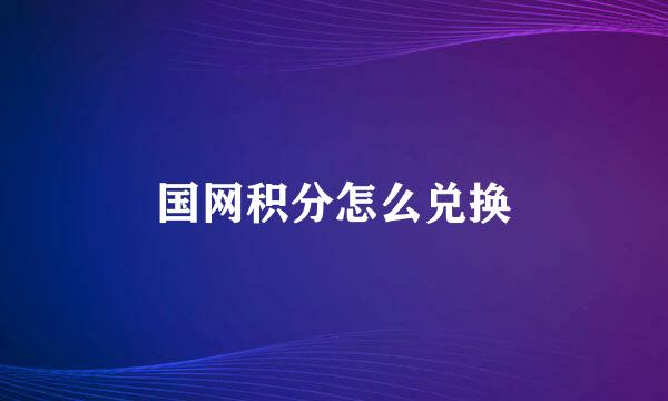 国网积分怎么兑换