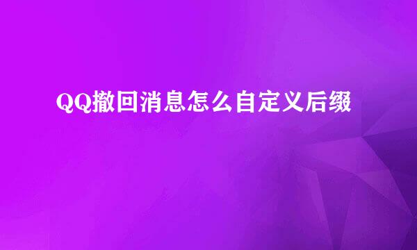 QQ撤回消息怎么自定义后缀