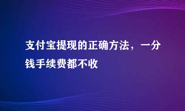 支付宝提现的正确方法，一分钱手续费都不收